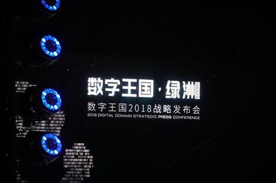 深耕中国市场 打造真实虚拟世界 数字王国“绿洲”2018战略发布会在京举行