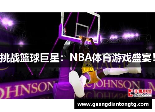 挑战篮球巨星：NBA体育游戏盛宴！